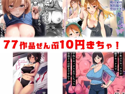 【10円セールエロ漫画】10円だったらまとめて買って何度も抜ける！エロ漫画セール中ですぞ！