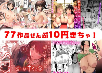 【10円セールエロ漫画】4月25日までのエロ漫画大セールのお値段は…なんと10円！！