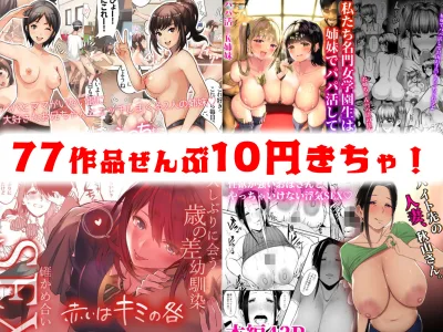 【10円セールエロ漫画】4月25日までのエロ漫画大セールのお値段は…なんと10円！！