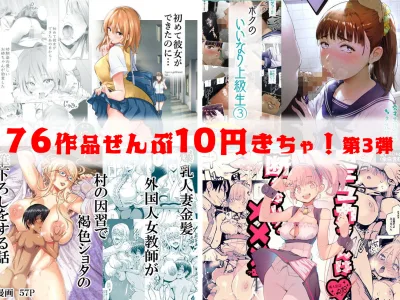 【10円セールエロ漫画】第三弾の10円セールもいっぱいあるよ!