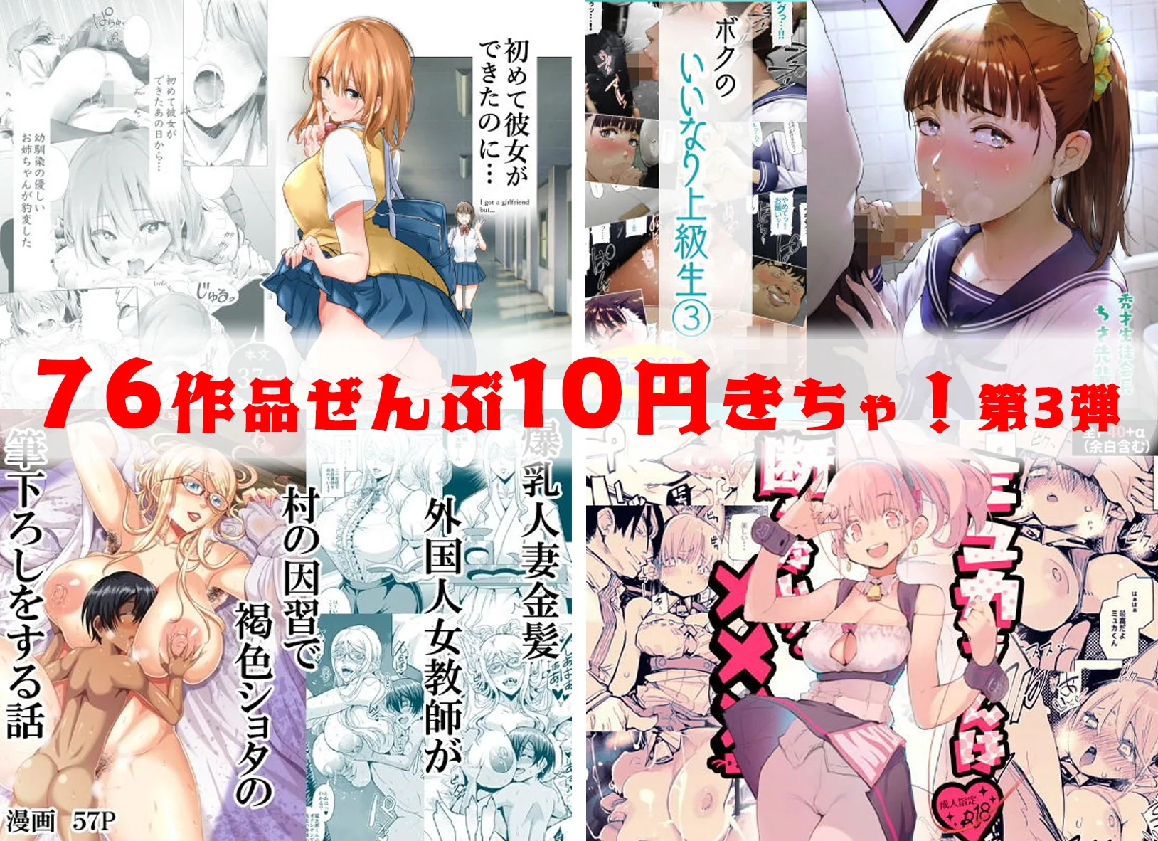 【10円セールエロ漫画】第三弾の10円セールもいっぱいあるよ!