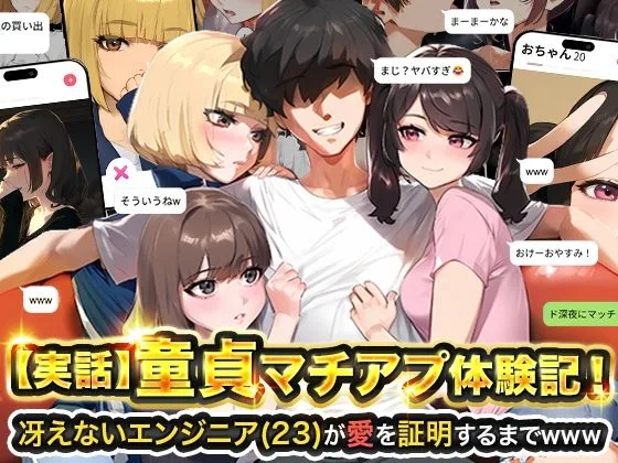 【AIエロ漫画】マチアプを使って童貞卒業した実話エロ漫画ドキュメンタリー!実話だからこそ伝わる心情が堪らん!