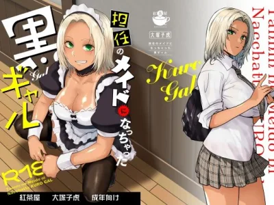 【エロ漫画】黒ギャルがメイドのバイト行ったらご主人様は担任だったけど担任の中年チンコで快楽堕ちした黒ギャル。