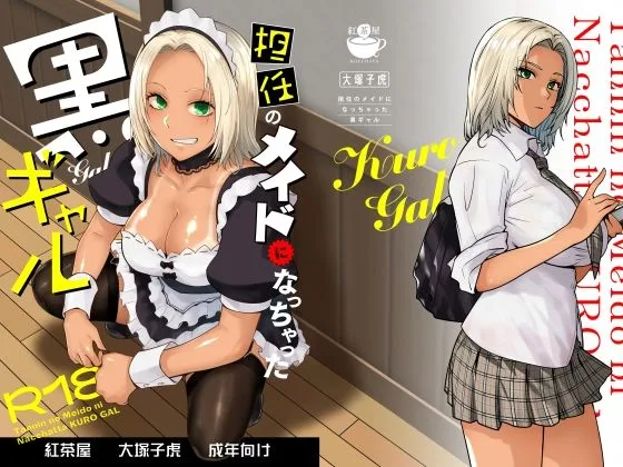 【エロ漫画】黒ギャルがメイドのバイト行ったらご主人様は担任だったけど担任の中年チンコで快楽堕ちした黒ギャル。
