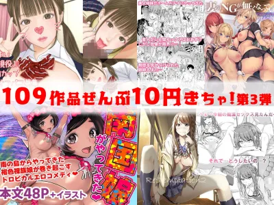 【10円セールエロ漫画】エロすぎる同人漫画がもはや見放題レベルでお得な価格の神セール第三弾が８月８日までだ！