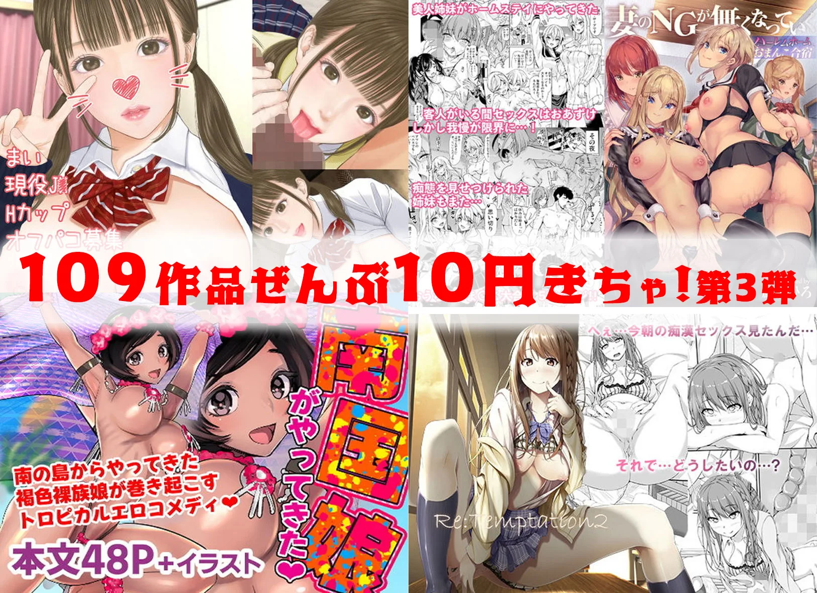 【10円セールエロ漫画】エロすぎる同人漫画がもはや見放題レベルでお得な価格の神セール第三弾が８月８日までだ！