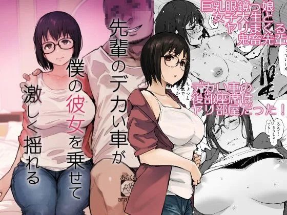 【エロ漫画】巨乳のメガネっ娘の大切な彼女が頼れる先輩にデカい車の中でハメ撮りまでされて寝取られる！