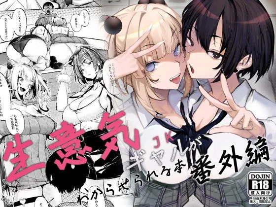 【エロ漫画】生意気ギャルがパパ活でテキトーに相手しようとしたおっさんにセックスでわからせられる!※10/20続編追加