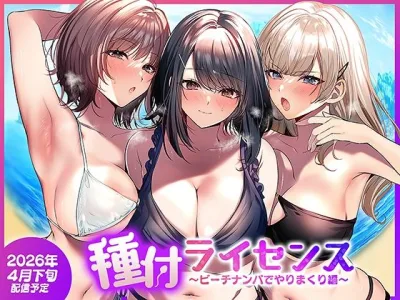 【エロ漫画】非モテの主人公が手に入れたのは有料精子証明書で通称種付けライセンスというらしい…※05/04続編追加