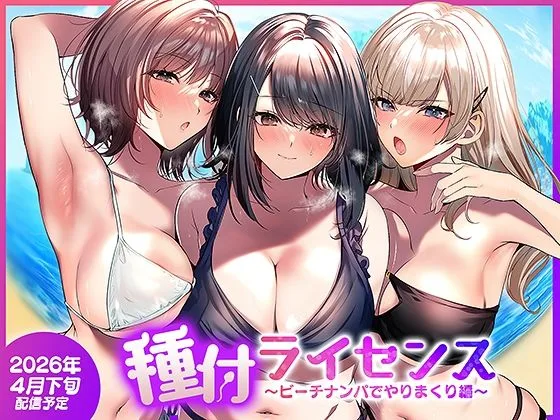 【エロ漫画】非モテの主人公が手に入れたのは有料精子証明書で通称種付けライセンスというらしい…※05/04続編追加