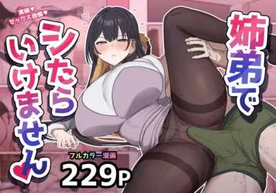 【エロ漫画】姉弟がセックスするという内容の高給バイトでエスカレートしていく姉弟！