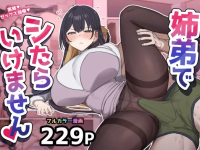 【エロ漫画】姉弟がセックスするという内容の高給バイトでエスカレートしていく姉弟！